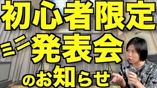 新宿で初心者のためのスタジオミニ発表会を開催するよ！