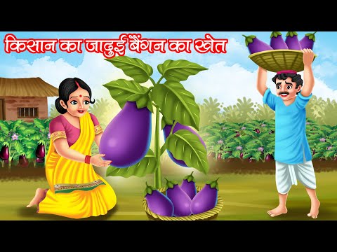 किसान का जादुई बैंगन का खेत | KISAN KA JADUI BAIGAN KA KHET | HINDI KAHANIYA | MORAL STORIES | JADUI