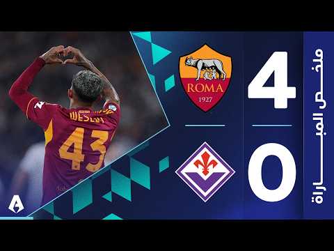 أهداف المباراة روما - فيورنتينا