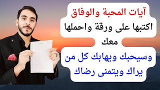 اكتب هذه الآيات على ورقة واحملها معك وسيحبك ويهابك كل من يراك ويتمنى رضاك