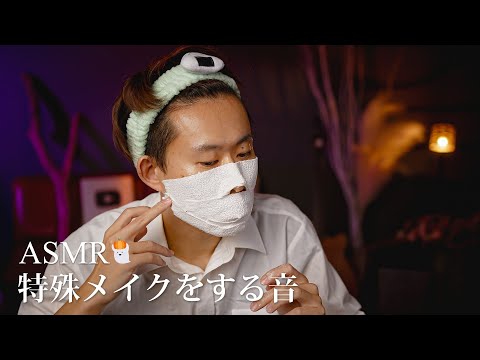 【ASMR】ハロウィン特殊メイクをする音