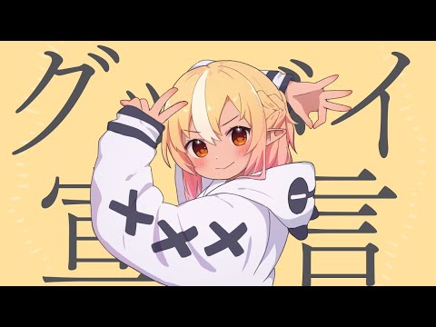 グッバイ宣言／不知火フレア(Cover)