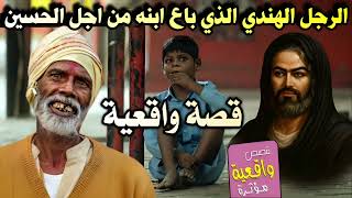 قصه الرجل الهندي الذي باع ابنه من اجل الامام الحسين - قصة واقعية تبجي الحجر