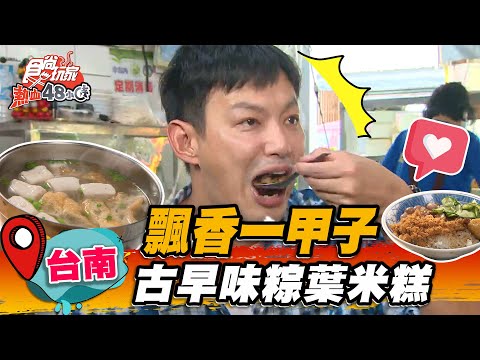 【台南】飄香一甲子 古早味粽葉米糕【食尚玩家熱血48小時】20221007 (1/3)