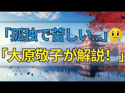 【人生アドバスラジオイ】両親の不仲に苦しむ23歳女性…孤独から抜け出し社会と共存する方法とは？大原敬子がアドバイス！