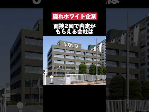 面接2回で内定が貰えるTOTOが凄すぎた… #toto #トイレ #転職 #就活 #第二新卒 #ホワイト企業 #雑学