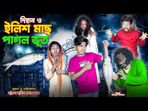 দিহান ও "ইলিশ মাছ পাগল ভুত" | Dihan O Elish Mas Pagol Bhoot | brengali fairy tales | dihan | rihan |