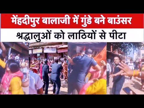 Mehandipur Balaji Rajasthan श्रद्धालुओं को लाठियां से पीटा । मेहंदीपुर बालाजी में गुंडे बने बाउंसर