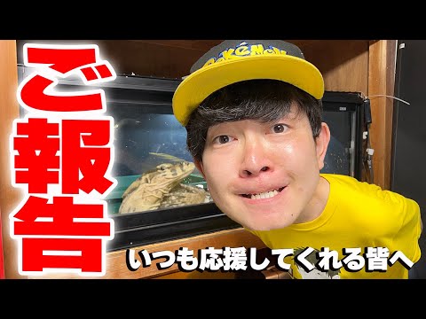 大切なご報告があります。