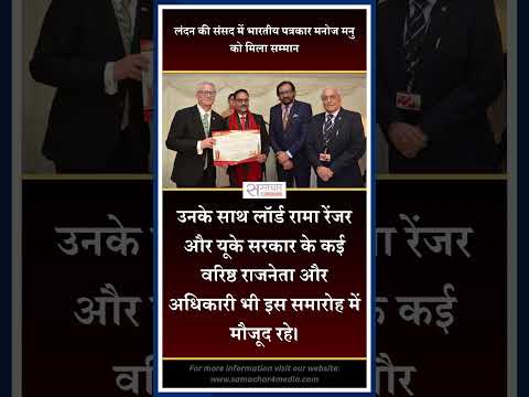लंदन की संसद में भारतीय पत्रकार मनोज मनु को मिला सम्मान
