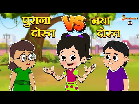 पुराना दोस्त  VS नया दोस्त | New Friend | हिंदी कार्टून | Kids Story |Animation Stories|jabardast Tv