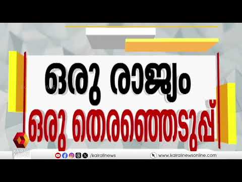 ഒരു രാജ്യം ഒരു തെരഞ്ഞെടുപ്പ്;  ബില്ലിനെ എതിർക്കുമെന്ന് പ്രതിപക്ഷം | one india one election