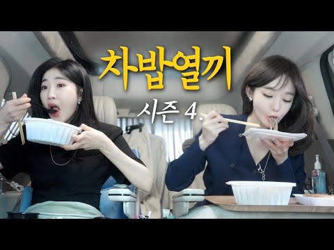차밥열끼 시즌 4