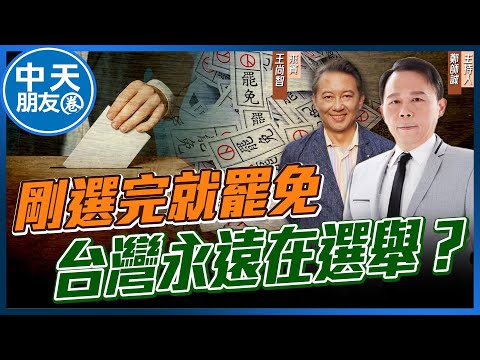 【中天朋友圈｜哏傳媒】剛選完就罷免，台灣永遠在選舉？ ft. 資深媒體人 王尚智【鄭師誠｜鄭誠公如是說】‪20250110  @中天電視CtiTv   @funseeTW