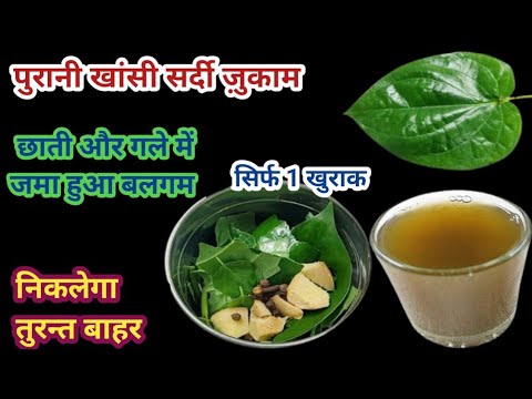 पुरानी खांसी सर्दी जुकाम छाती में बलगम तुरंत ठीक करेगा यह घरेलू इलाज | Cough Problem Solution