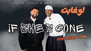 حمد أحمد و أحمد عبدالعزيز - لو غابت | PROD BY. MNM (حصرياً 2026)