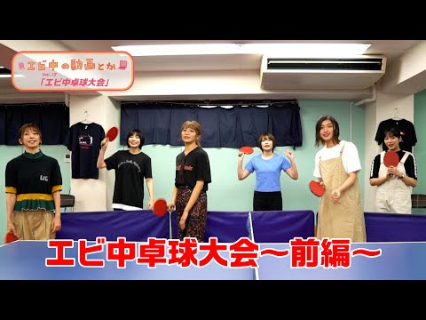 [Ebichu no Doga Toka Vol.13] EbiChu Table Tennis Tournament ~ Part 1 ~