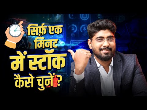 📊 How to Pick a #stocks in one minute | 📈 सिर्फ़ एक मिनट में स्टॉक कैसे चुनें?#bhartisharemarket