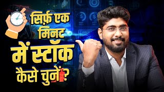 📊 How to Pick a #stocks in one minute | 📈 सिर्फ़ एक मिनट में स्टॉक कैसे चुनें?| Ravindra bharti