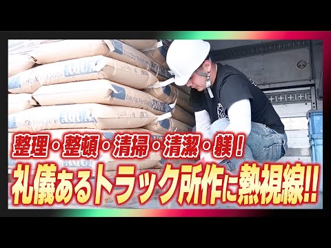 整理・整頓・清掃・清潔・躾!礼儀あるトラック所作に熱視線