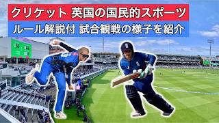 クリケットの聖地 Lord's Cricket Ground で試合を見ながらルール解説