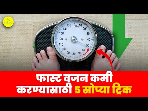 हेल्दी पध्दतीने वजन कमी करण्यासाठी 5 सोप्या tricks / quick Weight loss Diet Program