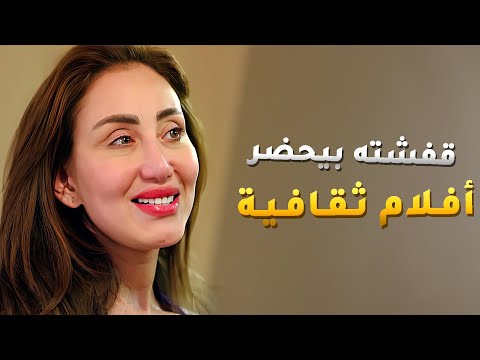 قفشته بيحضر افلام ثقافية وانعجبت فيه ولبستله فستان مفرع وعاوزة ترقصله 😱 - ستات قادرة