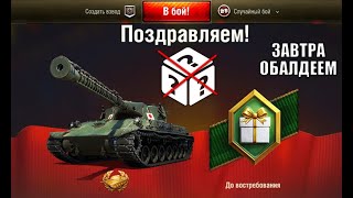 Завтра Обалдеем Зайдя в игру! Впервые за всю историю Мира Танков Такое на День Рождения