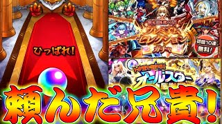 【モンスト】 兄貴のオールスターセレクションガチャの結果が…！！！