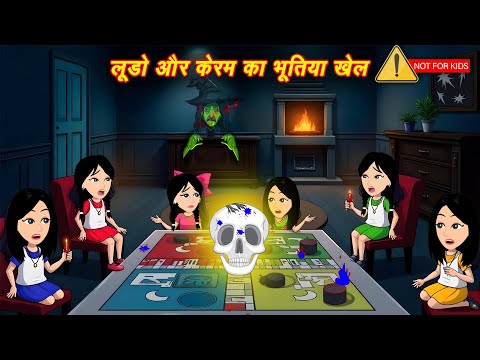 Horror Stories भूतिया लूडो गेम | Bhootiya Game | Bhootiy kahani | Chudail Wala Cartoon | story