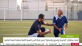 اعتماد عدد من المحافظات ضمن شبكة المدن الصحية التابعة لمنظمة الصحة العالمية