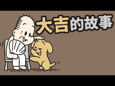 狗與鹿 | 大吉的故事 | 如果你愛牠，你會怎麼做？ - YouTube