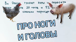 Классика про головы и ноги