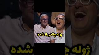 ژوله چقدر بلا شده #فیلم #comedyvideos #خندارترین #خندانندهشو #funnyshorts #funny #کلیک #funnyvideos