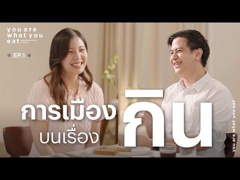 ไอติม พริษฐ์ วัชรสินธุ - การเมืองบนเรื่องกิน | you are what you eat. EP.1