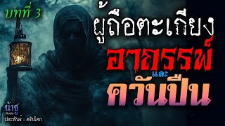 อาถรรพ์และควันปืน! บทที่ 3 ผู้ถือตะเกียง | นิยายเสียง🎙️น้าชู