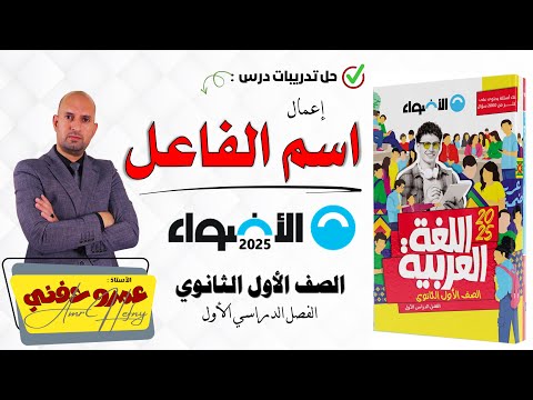 تدريبات اعمال اسم الفاعل للصف الأول الثانوي من كتاب الأضواء 2025