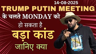 Trump Putin Meeting के चलते Monday को हो सकता है बड़ा कांड । जानिए क्या