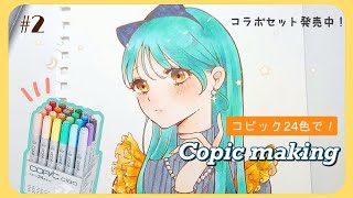 【アナログ】コピック24色セットのみでイラストメイキング #2 /Copic drawing