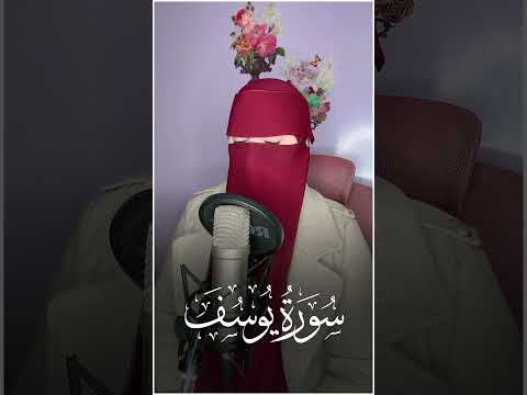 القارئة عفاف _سورة يوسف 😢 Afaf - Quran Surah Yusuf