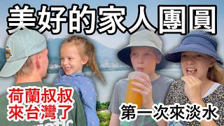 在台灣與家人幸福團圓！荷蘭叔叔來到嘉義，我們一起展開環島旅行，在淡水享受美食和文化。Happy Reunion in Taiwan! Our Dutch Uncle has Arrived!