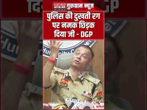 #Gurugram के पत्रकारों ने "दुखती रग पर नमक छिड़क दिया" - Haryana DGP #GurugramPolice #HaryanaDGP