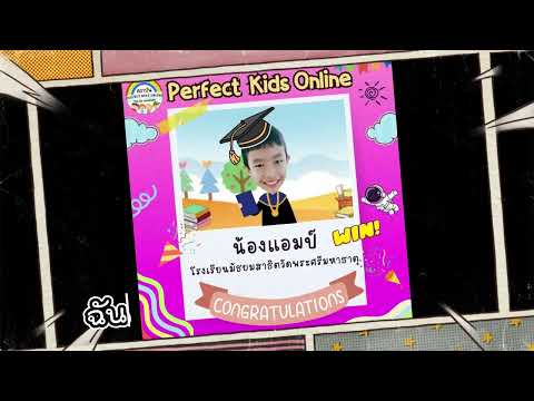 เพลงตอนที่ฉัน10ขวบ PERFECT KIDS ONLINE เพลงตอนที่ฉัน10ขวบ