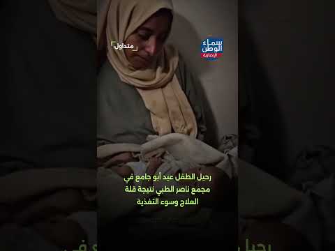 #غزة .. رحيل الطفل عيد أبو جامع في مجمع ناصر الطبي نتيجة قلة العلاج وسوء التغذية | #متداول
