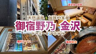 【金沢おすすめホテル】御宿野乃金沢（ドーミーイン）天然温泉×海鮮朝食がおすすめ