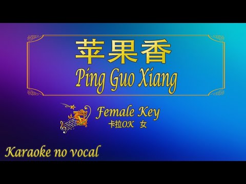 苹果香​ 【卡拉OK (女)】《KTV KARAOKE》 – Ping Guo Xiang (Female)
