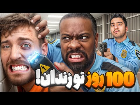 100 روز تو زندان بمون 500 هزار دلار ببر!مستر بیست با دوبله فارسی!