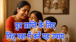 👉 "पितृ पक्ष में संतान प्राप्ति के अचूक उपाय | Putra Santan Ke Upay | Pitru Paksha 2025"