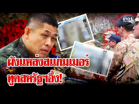 ทหารไทยเปิดผังรังแหล่งสแกมเมอร์เขมร ทูตสหรัฐฯถาม"อยากให้เราช่วยไหม" | ลุยชนข่าว | 19 พ.ย. 68