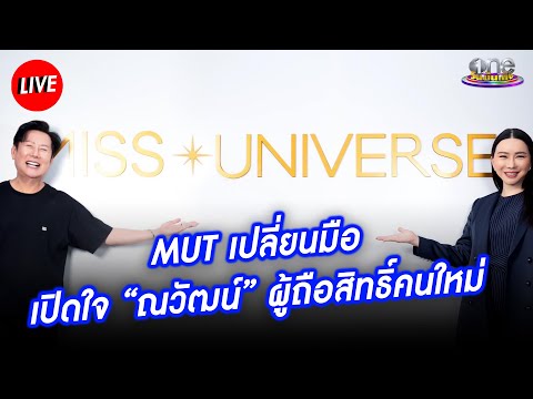 เปิดใจ "ณวัฒน์ อิสรไกรศีล " ผู้ถือสิทธิ์ Miss Universe Thailand คนใหม่